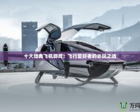 十大經典飛機游戲：飛行愛好者的必玩之選