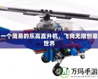 一個簡易的樂高直升機，飛向無限創意世界