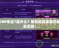 DNF幸運(yùn)7是什么？解鎖超強(qiáng)裝備的秘密武器！