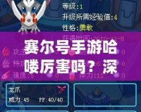 賽爾號手游哈嘍厲害嗎？深度解析讓你了解哈嘍的魅力！
