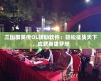 三國(guó)群英傳OL輔助軟件：輕松征戰(zhàn)天下，成就英雄夢(mèng)想