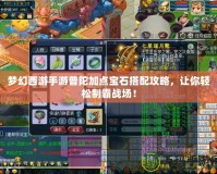 夢幻西游手游普陀加點寶石搭配攻略，讓你輕松制霸戰場！