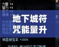 地下城符咒能量升級到500，挑戰極限，提升戰力的終極秘密！