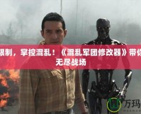 破解限制，掌控混亂！《混亂軍團修改器》帶你暢游無盡戰場