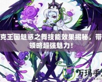 洛克王國魅惑之舞技能效果揭秘，帶你領略超強魅力！