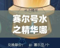 賽爾號水之精華哪里刷？攻略全解，助你輕松收集！