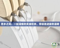 思鄉(xiāng)之風(fēng)：一段溫情的支線(xiàn)任務(wù)，帶你走進(jìn)家的溫暖