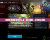 網易魔獸世界官網手機版：隨時隨地，暢享魔幻世界