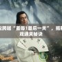 輕松跨越“羞辱1最后一關”，揭秘游戲通關秘訣
