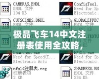 極品飛車14中文注冊表使用全攻略，讓你輕松暢享極速體驗！