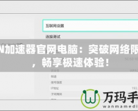 NN加速器官網(wǎng)電腦：突破網(wǎng)絡(luò)限制，暢享極速體驗(yàn)！
