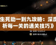 《生死劫一到九攻略：深度解析每一關的通關技巧》