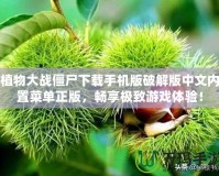 植物大戰(zhàn)僵尸下載手機(jī)版破解版中文內(nèi)置菜單正版，暢享極致游戲體驗！