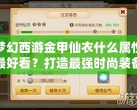 夢幻西游金甲仙衣什么屬性最好看？打造最強時尚裝備的秘密