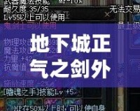 地下城正氣之劍外觀——傳說(shuō)中的圣劍，再現(xiàn)榮耀與正義