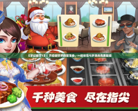 《夢(mèng)幻餐廳1》：開(kāi)啟餐飲界的新革命，一場(chǎng)味覺(jué)與夢(mèng)想的完美碰撞