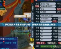 夢幻比武大會出來給多少錢？揭秘獎勵背后的驚人財富！