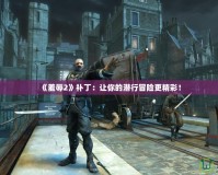 《羞辱2》補?。鹤屇愕臐撔忻半U更精彩！
