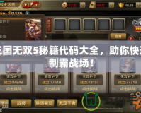 三國無雙5秘籍代碼大全，助你快速制霸戰場！
