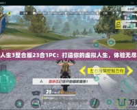 模擬人生3整合版23合1PC：打造你的虛擬人生，體驗無盡樂趣