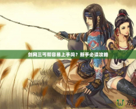 劍網三丐幫容易上手嗎？新手必讀攻略