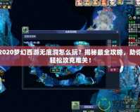 2020夢(mèng)幻西游無(wú)底洞怎么玩？揭秘最全攻略，助你輕松攻克難關(guān)！