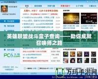 英雄聯盟戰斗盒子查詢——助你成就召喚師之路