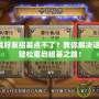 爐石傳說好友招募點不了？教你解決這個煩惱，輕松重啟招募之路！