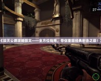 《毀滅公爵攻略圖文——全方位指南，帶你重回經典射擊之巔！》