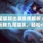 九尾狐妖出裝順序解析：如何玩轉九尾狐妖，輕松carry全場！