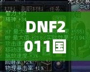 DNF2011國慶套外觀：穿越經典，重溫激情！