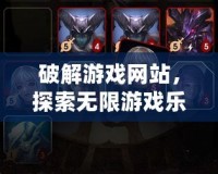 破解游戲網站，探索無限游戲樂趣