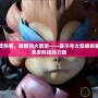 激發無盡熱情，釋放強大能量——賽爾號火焰噴射裝置解鎖未來科技的力量