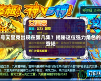 賽爾號艾里克出現在第幾集？揭秘這位強力角色的精彩登場