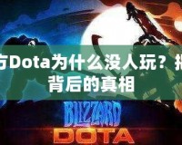 東方Dota為什么沒人玩？揭開背后的真相