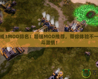 紅色警戒3MOD排名：超強MOD推薦，帶你體驗不一樣的戰(zhàn)斗激情！