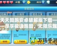 天天酷跑安卓破解版下載——盡享極速跑酷，無限樂趣等你挑戰(zhàn)！
