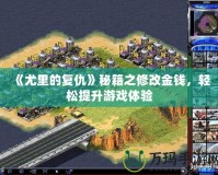 《尤里的復仇》秘籍之修改金錢，輕松提升游戲體驗