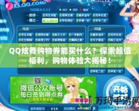 QQ炫舞購物券能買什么？探索超值福利，購物體驗大揭秘！