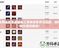 免費掛機手游輔助工具迷你世界沒風險，輕松提升游戲體驗！