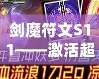 劍魔符文S11——激活超凡力量，征服峽谷的關鍵！
