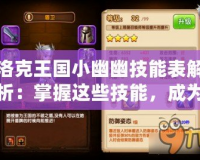 洛克王國小幽幽技能表解析：掌握這些技能，成為最強召喚師！