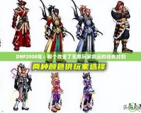 DNF2008年：那個改變了無數玩家命運的經典時刻