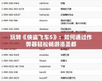 玩轉《俠盜飛車5》：如何通過作弊器輕松暢游洛圣都