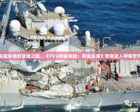 探索未知的冒險之旅，《PSV神秘海域：黃金深淵》帶你進入神秘世界