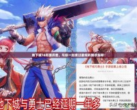 地下城16年國慶套，與你一起度過最炫的國慶假期！