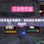 DNF四屬性克制關系解析：助你輕松掌握DNF屬性克制法則
