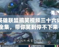 英雄聯(lián)盟搞笑視頻三十六計(jì)全集，帶你笑到停不下來！