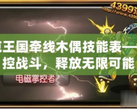 洛克王國牽線木偶技能表——掌控戰斗，釋放無限可能
