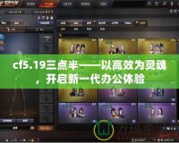 cf5.19三點半——以高效為靈魂，開啟新一代辦公體驗